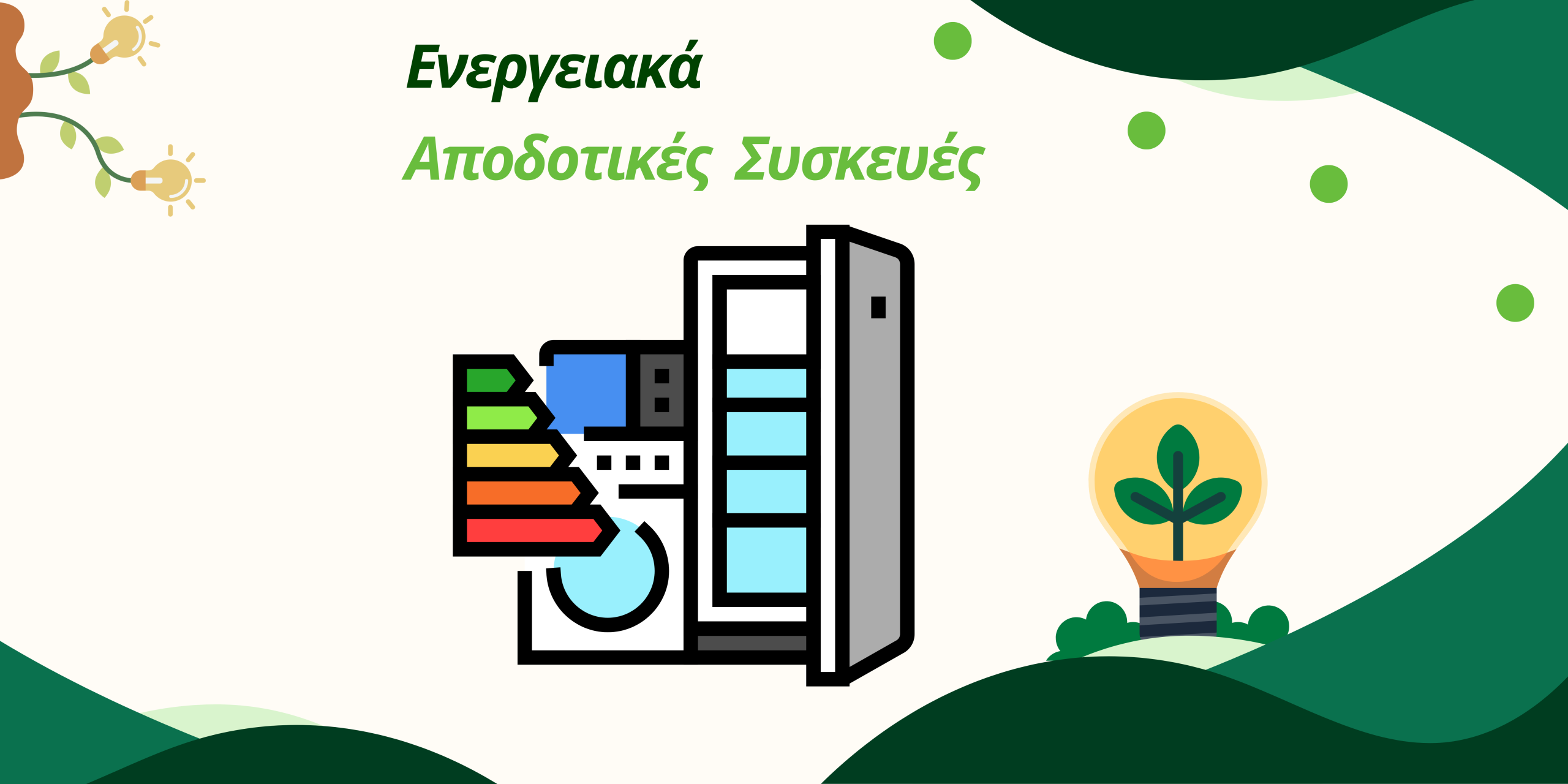 Ενεργειακά αποδοτικές συσκευές και οφέλη