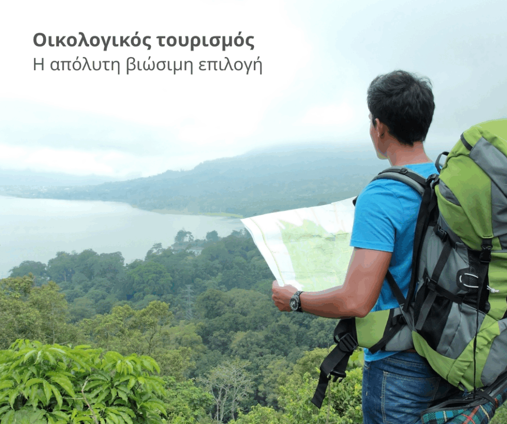 Οικολογικός τουρισμός